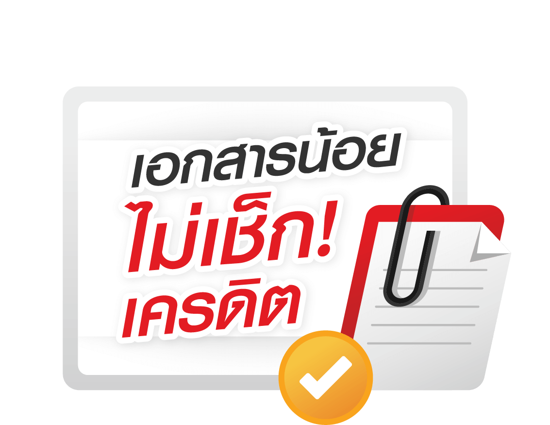 กู้สินเชื่อเงินด่วน-วงเงินกู้สูงตามมูลค่าทรัพย์-easymoney